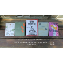 2021年【台灣法語譯者協會-法國巴黎銀行翻譯獎】入圍譯作